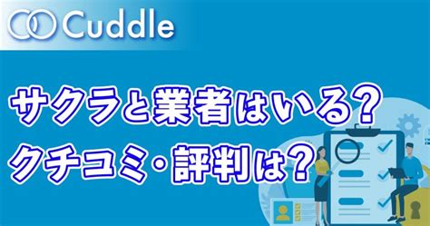 既婚 者 クラブ サクラ|Cuddle（カドル）のサクラ・業者を調査！危険人物の特徴・見。